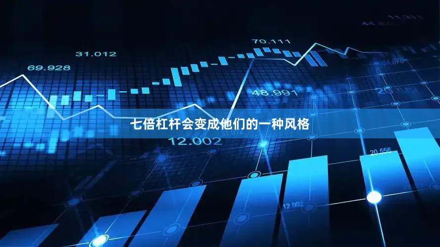 七倍杠杆会变成他们的一种风格