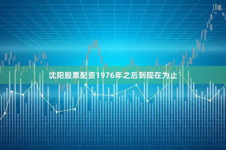 沈阳股票配资1976年之后到现在为止