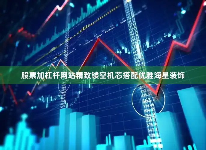 股票加杠杆网站精致镂空机芯搭配优雅海星装饰