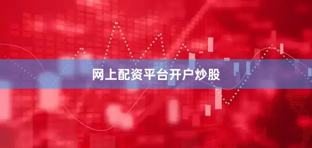 网上配资平台开户炒股