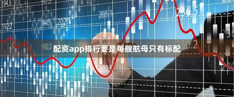 配资app排行要是每艘航母只有标配