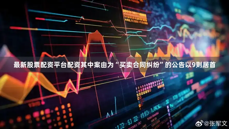 最新股票配资平台配资其中案由为“买卖合同纠纷”的公告以9则居首