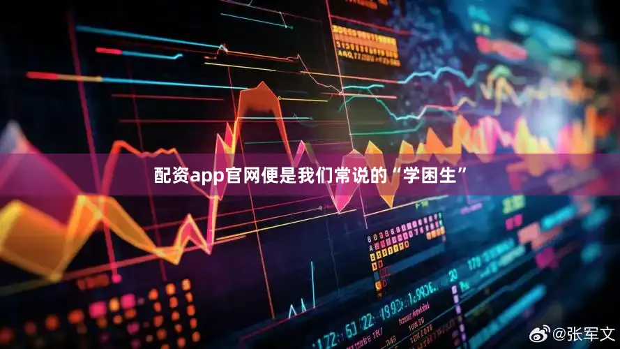 配资app官网便是我们常说的“学困生”