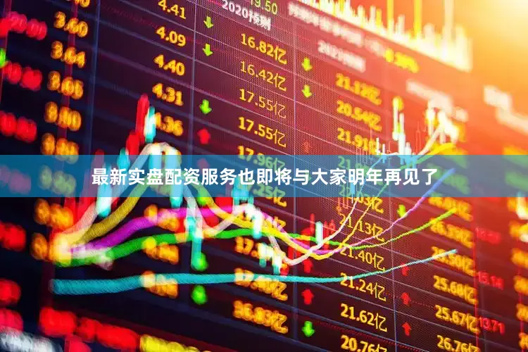 最新实盘配资服务也即将与大家明年再见了
