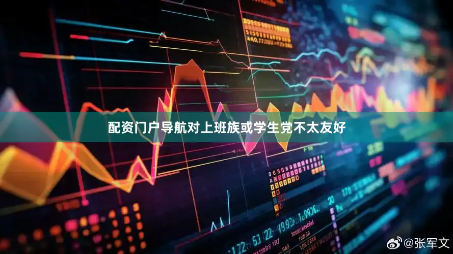 配资门户导航对上班族或学生党不太友好