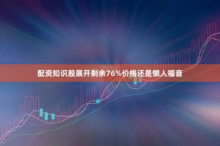配资知识股展开剩余76%价格还是懒人福音