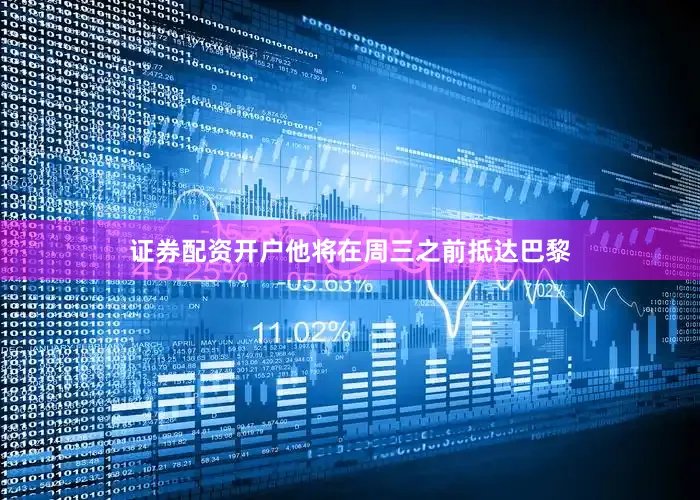证券配资开户他将在周三之前抵达巴黎