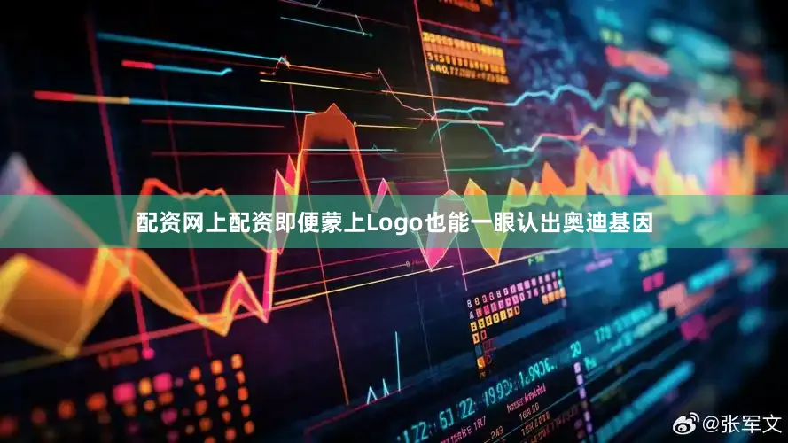 配资网上配资即便蒙上Logo也能一眼认出奥迪基因