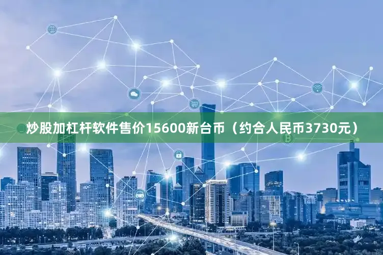 炒股加杠杆软件售价15600新台币（约合人民币3730元）
