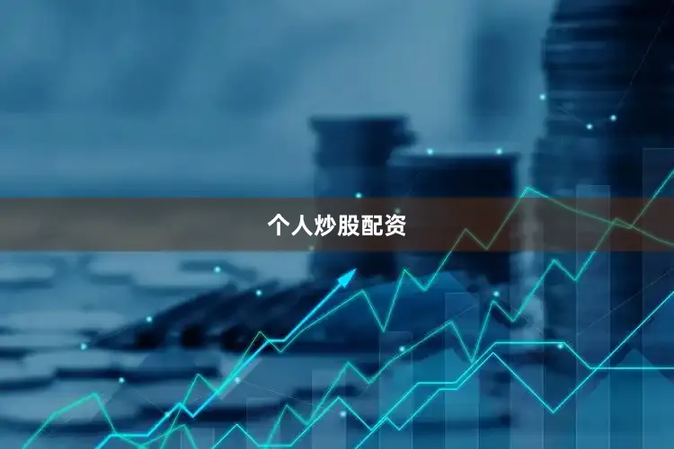 个人炒股配资