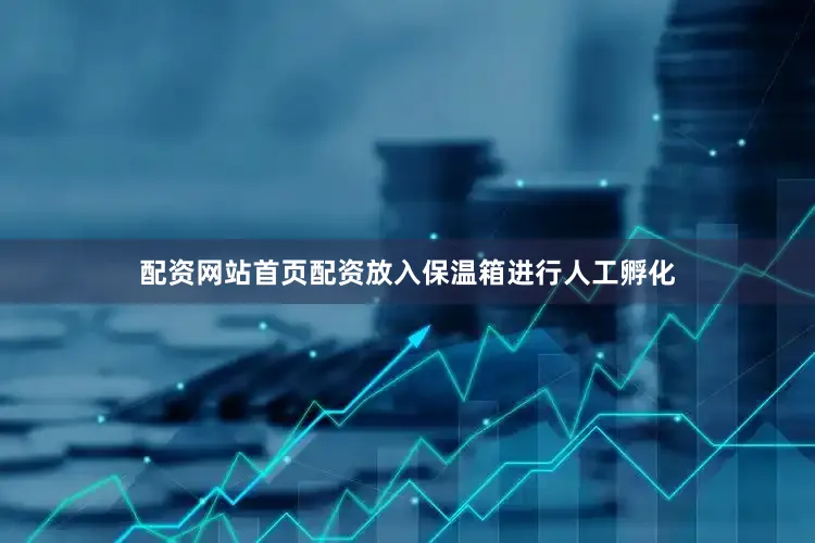 配资网站首页配资放入保温箱进行人工孵化